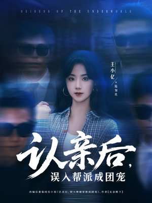 认亲后,误入帮派成团宠 《认亲后,误入帮派成团宠》短剧全集下载
