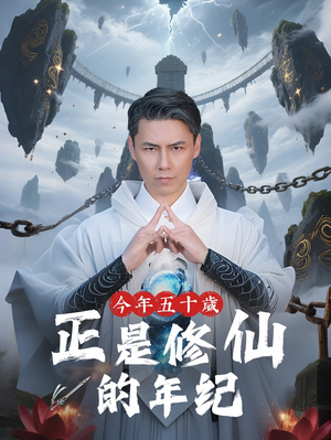 今年五十岁正是修仙的年纪 《今年五十岁正是修仙的年纪》短剧高清看全集