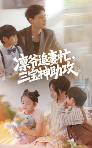 凛爷追妻忙三宝神助攻 《凛爷追妻忙三宝神助攻》短剧一口气看整部剧