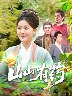 山山有药 《山山有药》短剧高清已完结