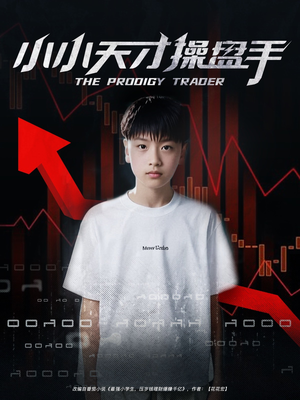 小小天才操盘手 《小小天才操盘手》短剧免费全集