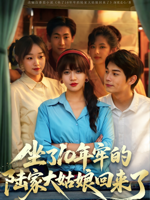 坐了10年牢的陆家大姑娘回来了 《坐了10年牢的陆家大姑娘回来了》短剧全集都是高清的