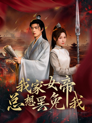 我家女帝总想罢免我 《我家女帝总想罢免我》短剧全集都是高清的哦