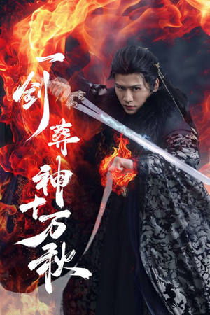 一剑葬神十万秋 《一剑葬神十万秋》2024短剧排行榜