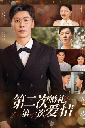 第二次婚礼第一次爱情 《第二次婚礼第一次爱情》短剧已完结