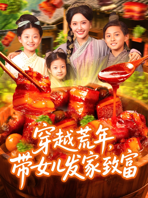 《穿越荒年带女儿发家致富》短剧高清已完结