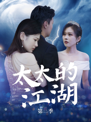 太太的江湖第二季 《太太的江湖第二季》短剧直接看到大结局