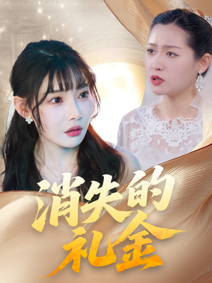 消失的礼金 《消失的礼金》短剧免费下载