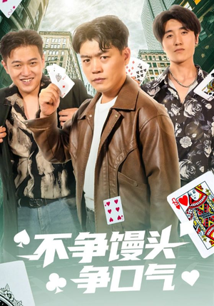 不争馒头争口气 《不争馒头争口气》短剧不要会员直接看