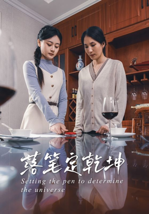 落笔定乾坤 《落笔定乾坤》热门短剧直接看