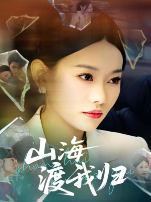 山海渡我归 《山海渡我归》短剧全集直接看