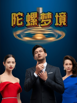 陀螺梦境 《陀螺梦境》免费看高清短剧全集