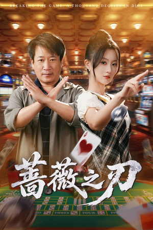 蔷薇之刃 《蔷薇之刃》短剧免费看全集