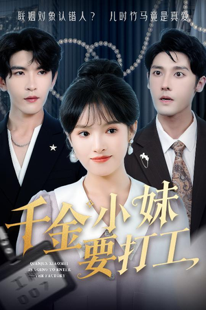 千金小妹要打工 《千金小妹要打工》短剧直接看到大结局