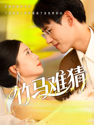竹马难猜 《竹马难猜》短剧全集这里全都有