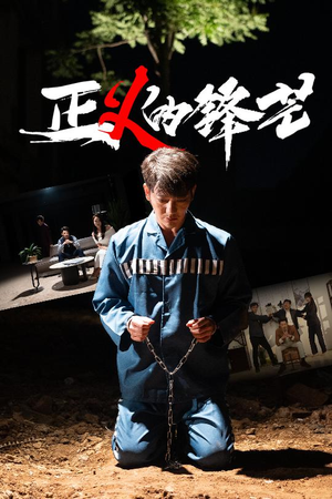 正义的锋芒 《正义的锋芒》短剧免费看全集