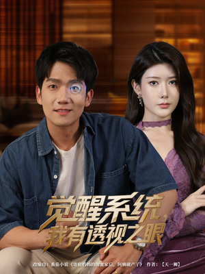 觉醒系统我有透视之眼 《觉醒系统我有透视之眼》短剧直接看到大结局