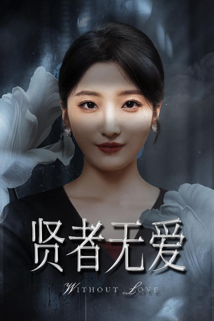 贤者无爱 《贤者无爱》短剧全集直接看