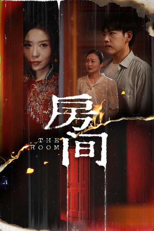 房间 《房间》短剧全集都是高清的哦