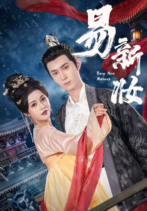 易新妆 《易新妆》短剧全集免费在线看