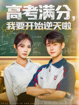 高考满分,我要开始逆天啦 《高考满分,我要开始逆天啦》全网短剧最全
