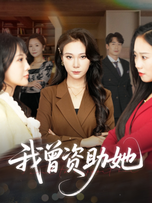 我曾资助她 《我曾资助她》热门短剧推荐