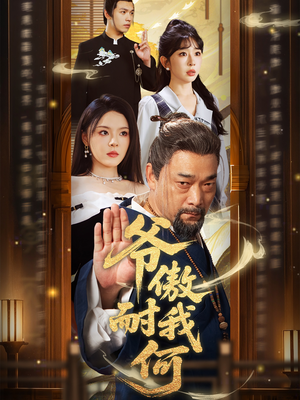 爷傲奈我何 《爷傲奈我何》短剧不要会员直接看