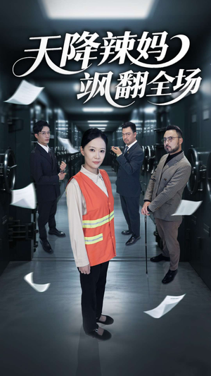 天降辣妈飒翻全场 《天降辣妈飒翻全场》短剧4K画质