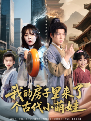 我的房子里来了个古代小萌娃 《我的房子里来了个古代小萌娃》短剧免费看全集