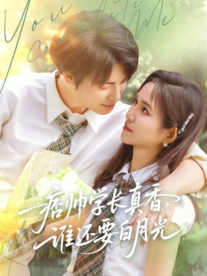 痞帅学长真香谁还要白月光 《痞帅学长真香谁还要白月光》短剧高清4K在线看