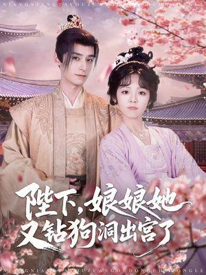 《陛下，娘娘她又钻狗洞出宫了》最热短剧