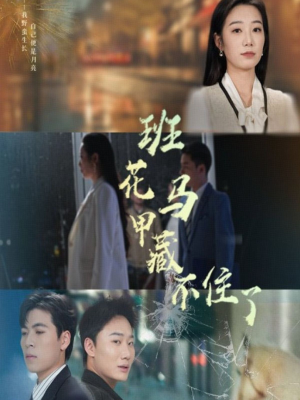 班花马甲藏不住了 《班花马甲藏不住了》短剧高清4K在线看