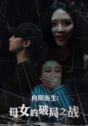 向阳而生母女的破局之战 《向阳而生母女的破局之战》短剧全集在线直接看