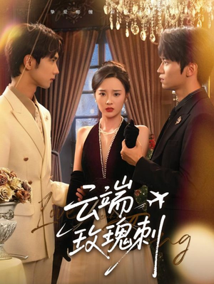云端玫瑰刺 《云端玫瑰刺》短剧不要会员直接看