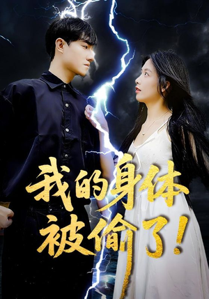 我的身体被偷了 《我的身体被偷了》2024短剧排行榜