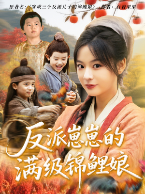 反派崽崽的满级锦鲤娘 《反派崽崽的满级锦鲤娘》短剧全集下载