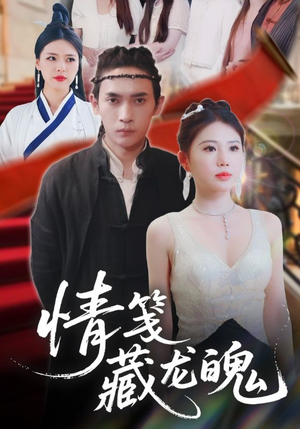 情笺藏龙魄 《情笺藏龙魄》能免费看短剧就是爽