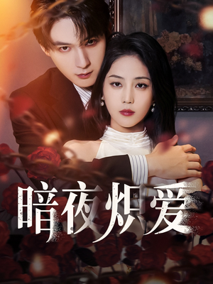 暗夜炽爱 《暗夜炽爱》短剧在线观看