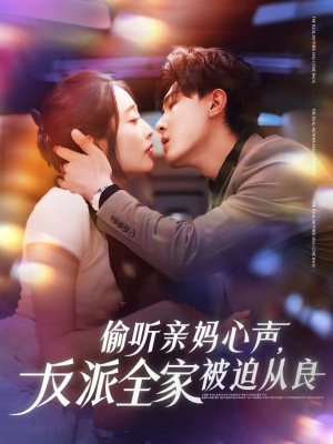 偷听亲妈心声反派全家被迫从良 《偷听亲妈心声反派全家被迫从良》短剧4K画质