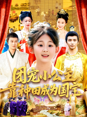 团宠小公主靠种田成为国宝 《团宠小公主靠种田成为国宝》短剧高清免费看全集