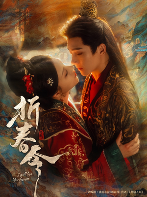 《折春令》短剧高清看全集