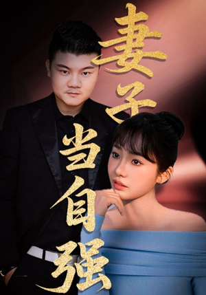 《妻子当自强》2024短剧排行榜