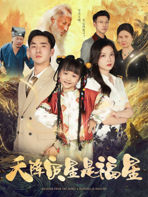 天降灾星是福星 《天降灾星是福星》短剧全集在线直接看
