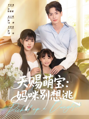 天赐萌宝妈咪别想逃 《天赐萌宝妈咪别想逃》短剧全集免费看