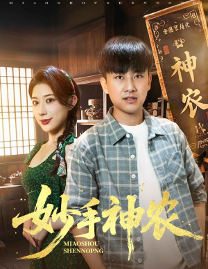 妙手神农 《妙手神农》短剧全集直接看