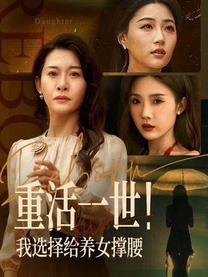 重活一世我选择给养女撑腰 《重活一世我选择给养女撑腰》短剧在线观看