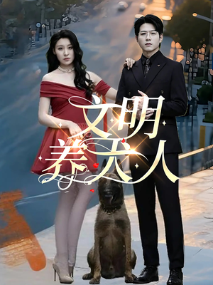 文明养犬人 《文明养犬人》2024短剧排行榜