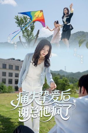 痛失挚爱谢总他疯了 《痛失挚爱谢总他疯了》短剧直接看全集