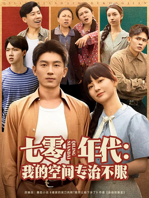 七零年代我的空间专治不服 《七零年代我的空间专治不服》短剧超清全集