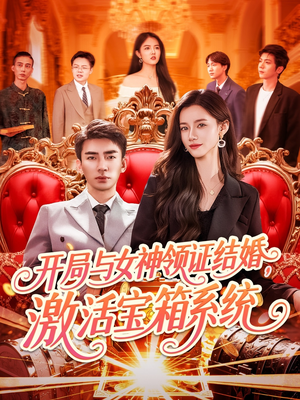 开局与女神领证结婚激活宝箱系统 《开局与女神领证结婚激活宝箱系统》热门短剧推荐
